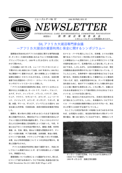 No.12  - 公益財団法人 国際湖沼環境委員会