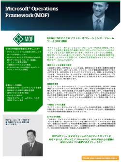 EXINだけのマイクロソフト&reg;・オペレーションズ・フレーム ワーク(MOF)試験