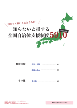 移住体験・その他 - ニッポン移住・交流ナビ JOIN