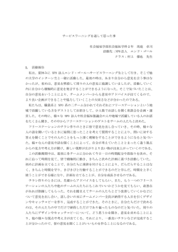 サービスラーニングを通して思った事