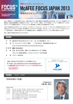 McAfee FOCUS JAPAN 2013 プログラム資料 （820KB）