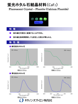 蛍光ホタル石結晶材料（CaF2）