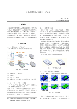 射出成形金型の精密仕上げ加工