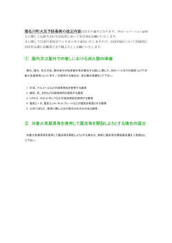 猪名川町火災予防条例の改正内容