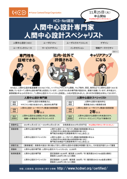 人間中心設計専門家 人間中心設計スペシャリスト - HCD-Net