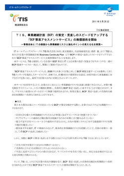 TIS、事業継続計画（BCP）の策定・見直しのスピードを