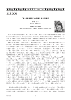 第13回国際TDM会議