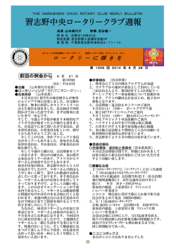 週報1309回8月21日分 - 習志野中央ロータリークラブ