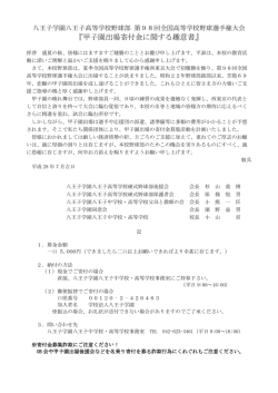 甲子園出場寄付金に関する趣意書