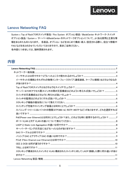 Lenovo Networking FAQ 内容