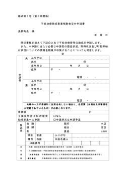 様式第1号（第6条関係） 不妊治療助成事業補助金交付申請書 長柄町長