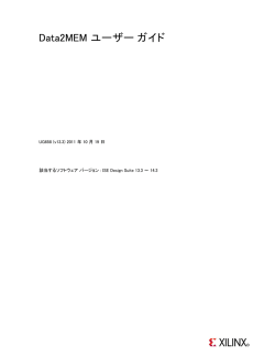 Data2MEM ユーザー ガイド (UG658)