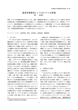 栽培学習教材としてのケナフの評価 - 環境教育実践研究センター