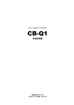 8ch Studio CUE-Box