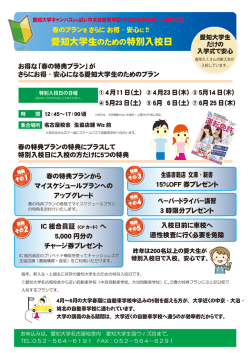 愛知大学生のための特別入校日