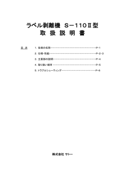 ラベル剥離機 S－110Ⅱ型 取 扱 説 明 書