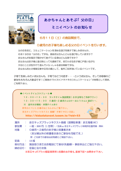 あかちゃんとあそぶ「父の日」 ミニイベントのお知らせ