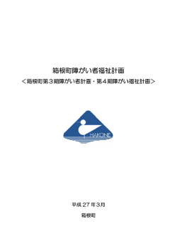 箱根町障がい者福祉計画 ［PDF：1313KB］