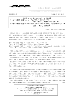 第22回ACC 学生CMコンクール入賞結果