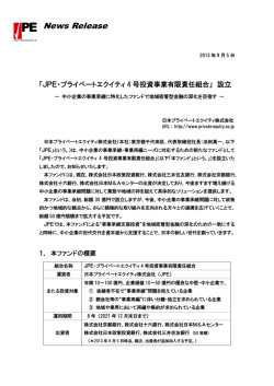 「JPE・プライベートエクイティ4号投資事業有限責任組合」設立（2013/9/5）