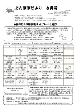 たんぽぽだより 6月号