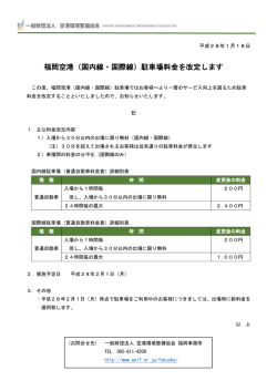 福岡空港（国内線・国際線）駐車場料金を改定します