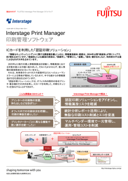印刷管理ソフトウェア Interstage Print Manager