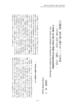 『江帥集』後半部に関する二、三の考察