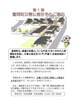 第1期災害公営住宅のご案内
