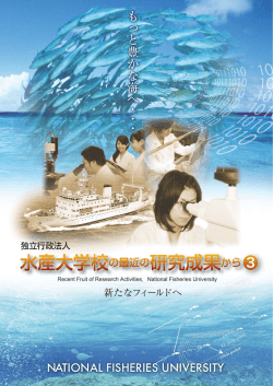 水産大学校の最近の研究成果から3