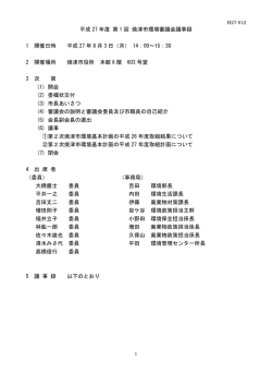 平成27年度第1回焼津市環境審議会議事録 （PDF：341KB）