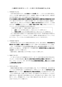 FAXを送信した翌日夕刻までに返信がない場合は受付に支障がある可能
