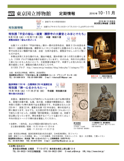 東京国立博物館定期情報 2016年10・11月