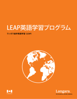 LEAP英語学習プログラム - Langara College