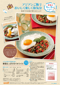 アジアンご飯で おいしく楽しく旅気分