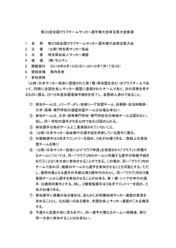 第23回全国クラブチームサッカー選手権大会埼玉県大会要項 1. 名 称