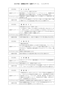 2016 年度 国際観光学科「基礎ゼミナール」 ミニシラバス
