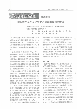 難治性てんかんに対する迷走神経刺激療法