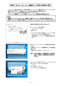 NW9000、Neo をインターネット接続有りでご利用の
