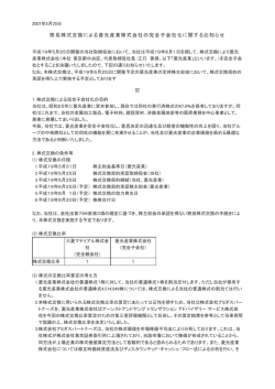 簡易株式交換による菱光産業株式会社の完全子会社化