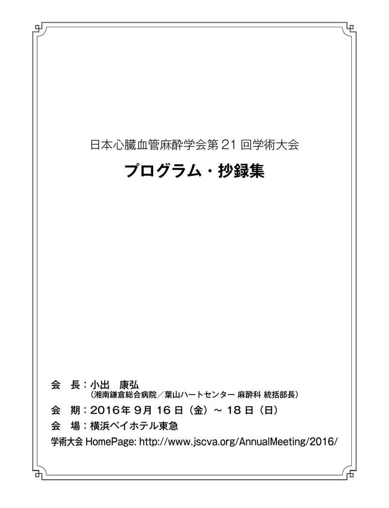 プログラム 抄録集 日本心臓血管麻酔学会