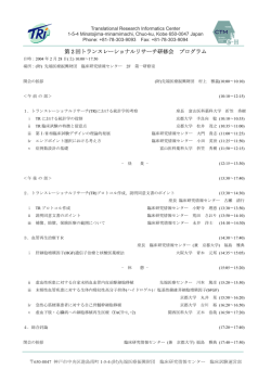 第2回トランスレーショナルリサーチ研修会 プログラム