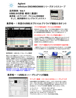DSO/MSO9000シリーズオシロスコープ 活用事例 Vol.1