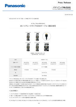 4KハイグレードタイプHDMIケーブル 5種を発売 [PDF:374.2KB]