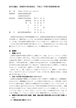 産業厚生常任委員会 平成27年度行政視察報告書（PDF形式