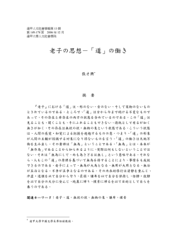 老子の思想－「道」の働き - 人文社會學院