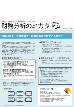特集記事1 会計監査で、粉飾は指摘されている