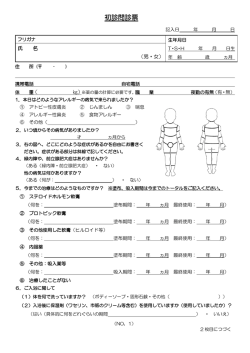 初診問診票