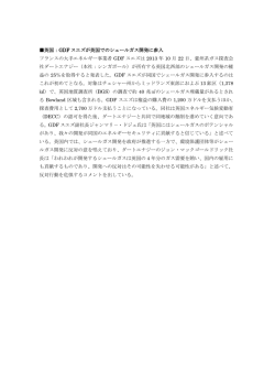 英国：GDF スエズが英国でのシェールガス開発に参入 フランスの大手