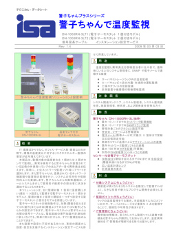 警子ちゃんで温度監視 - ISA &mdash; 株式会社アイエスエイ